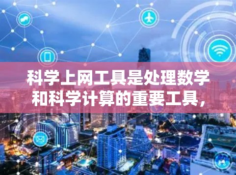 科学上网工具是处理数学和科学计算的重要工具，以下是学习和使用这些工具的详细步骤