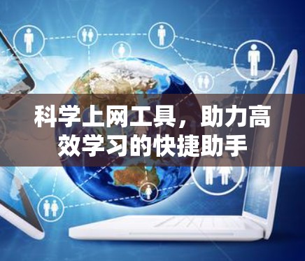 科学上网工具，助力高效学习的快捷助手