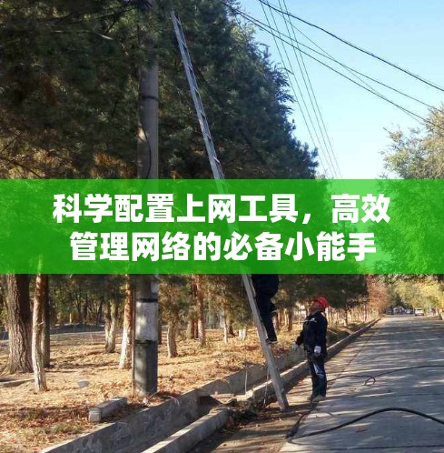 科学配置上网工具，高效管理网络的必备小能手