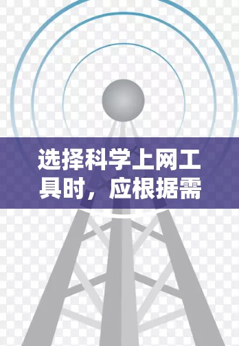 选择科学上网工具时，应根据需求和预算进行分析，以下是一个清晰的指南