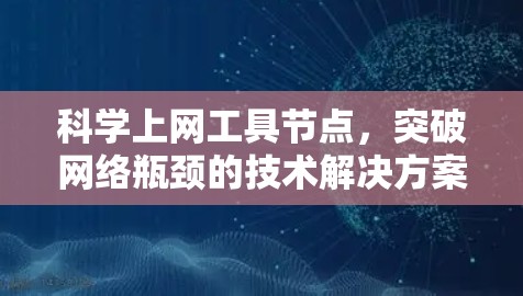 科学上网工具节点，突破网络瓶颈的技术解决方案