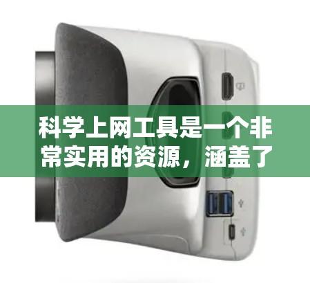 科学上网工具是一个非常实用的资源，涵盖了数学、工程、环境科学等多个领域。以下是对这些工具的详细介绍和使用方法