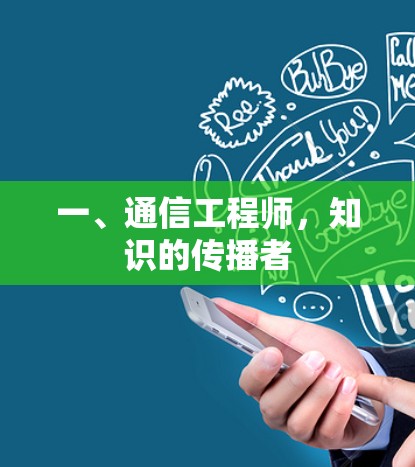 一、通信工程师，知识的传播者
