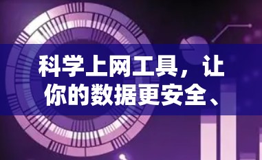 科学上网工具，让你的数据更安全、计算更高效、信息更精确