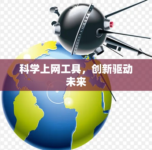 科学上网工具，创新驱动未来