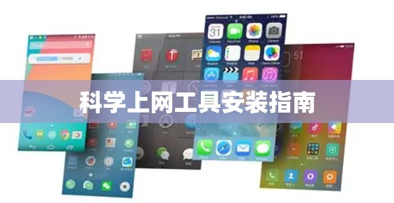 科学上网工具安装指南 科学上网工具安装指南