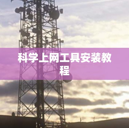 科学上网工具安装教程