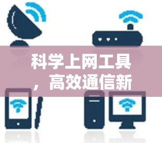 科学上网工具，高效通信新解决方案