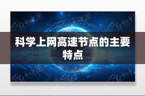 科学上网高速节点的主要特点 科学上网高速节点的主要特点