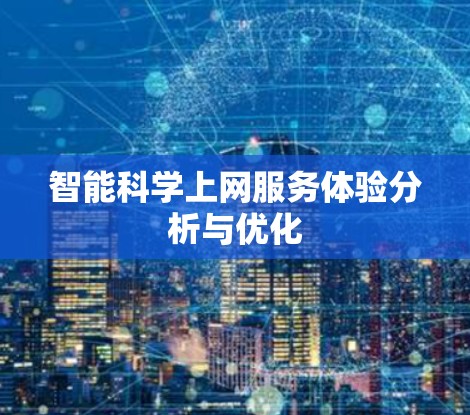 智能科学上网服务体验分析与优化 智能科学上网服务体验分析与优化