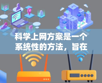 科学上网方案是一个系统性的方法，旨在帮助用户高效地管理科学资源，包括数据库、软件包和设备。以下是一个结构清晰、内容详尽的科学上网方案指南