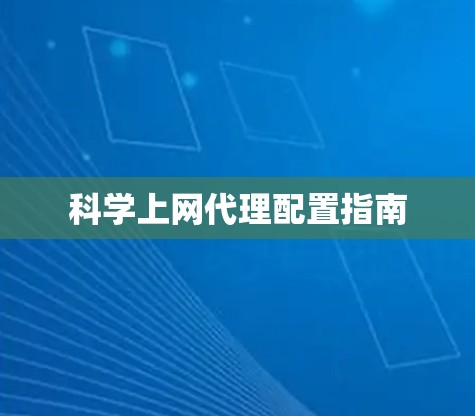 科学上网代理配置指南