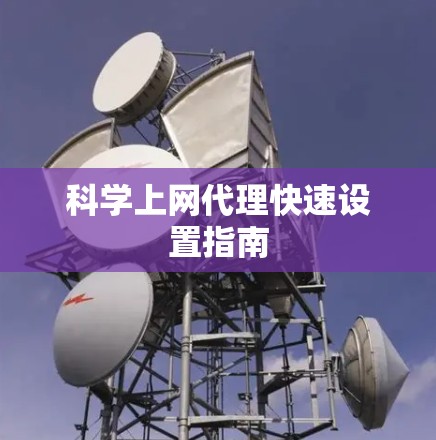 科学上网代理快速设置指南 科学上网代理快速设置指南