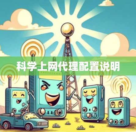 科学上网代理配置说明