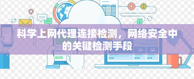 科学上网代理连接检测，网络安全中的关键检测手段