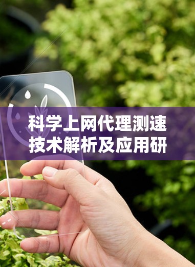 科学上网代理测速技术解析及应用研究