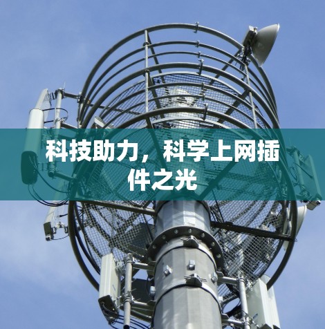 科技助力，科学上网插件之光