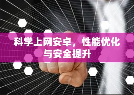 科学上网安卓，性能优化与安全提升