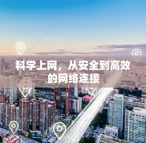 科学上网，从安全到高效的网络连接