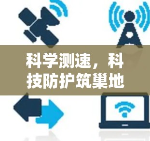 科学测速，科技防护筑巢地