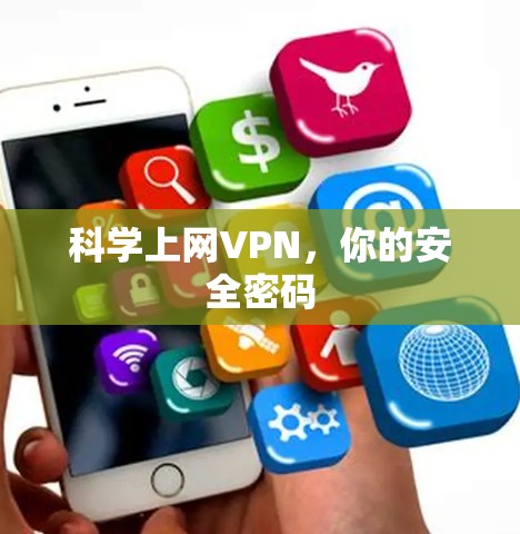 科学上网VPN，你的安全密码