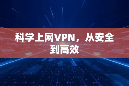 科学上网VPN，从安全到高效