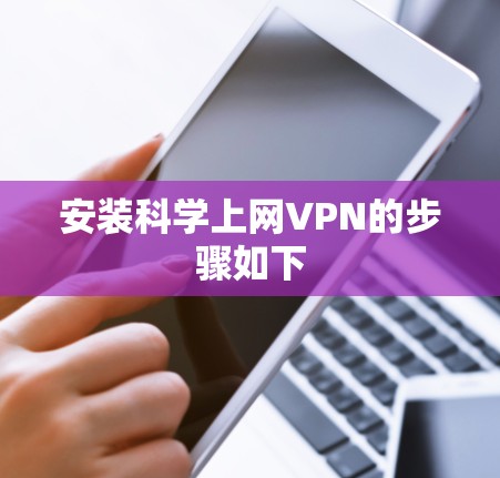 安装科学上网VPN的步骤如下