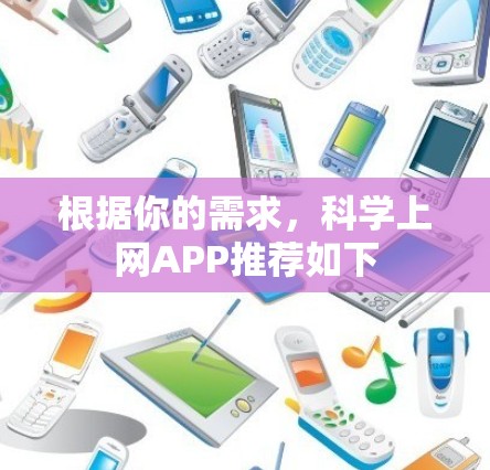 根据你的需求，科学上网APP推荐如下