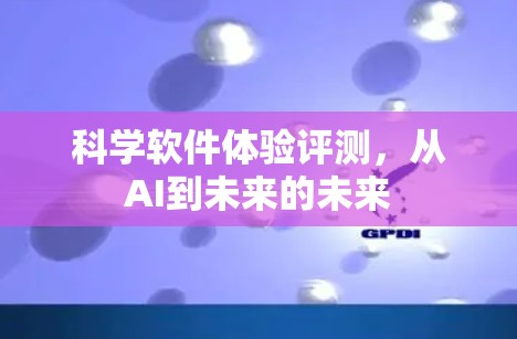 科学软件体验评测，从AI到未来的未来