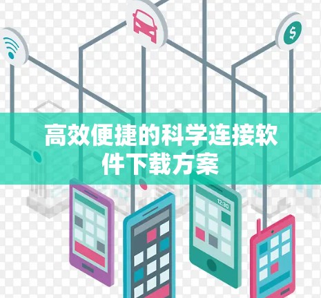 高效便捷的科学连接软件下载方案