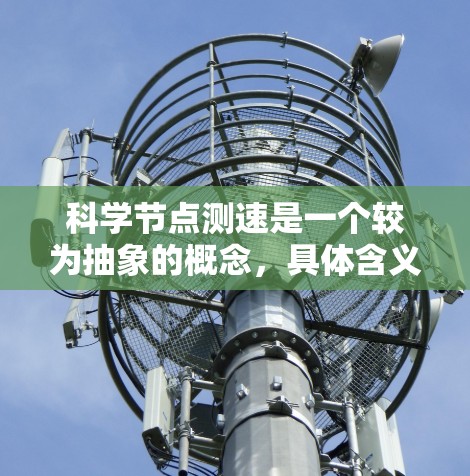 科学节点测速是一个较为抽象的概念，具体含义取决于上下文。以下是对该术语的逐步解释