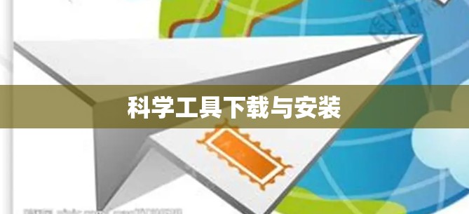 科学工具下载与安装