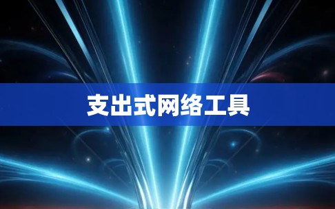 支出式网络工具