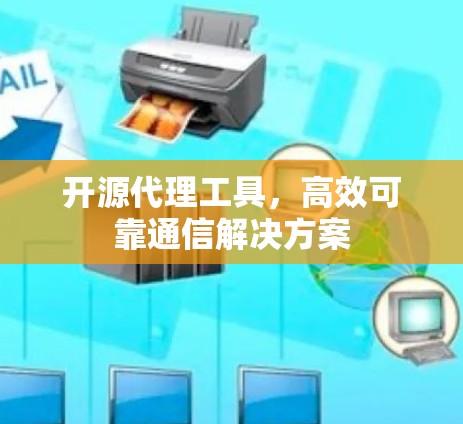 开源代理工具，高效可靠通信解决方案