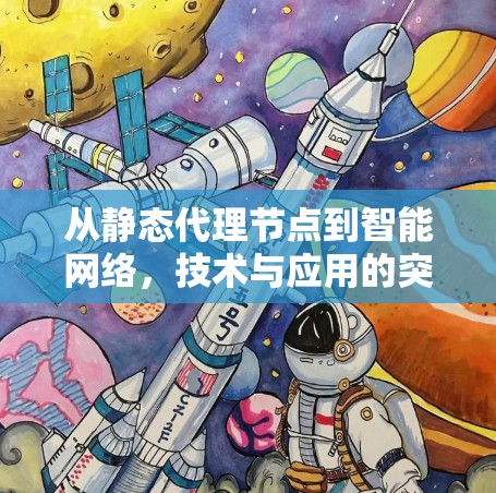 从静态代理节点到智能网络，技术与应用的突破