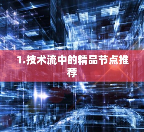 1.技术流中的精品节点推荐 1.技术流中的精品节点推荐