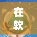 在软件测试中，精品节点测试是一种评估系统节点性能的重要方法，尤其在系统稳定性、整体性能和兼容性方面起关键作用。以下是针对精品节点测试的详细步骤和分析