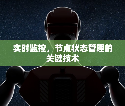 实时监控,节点状态管理的关键技术 实时监控,节点状态管理的关键技术