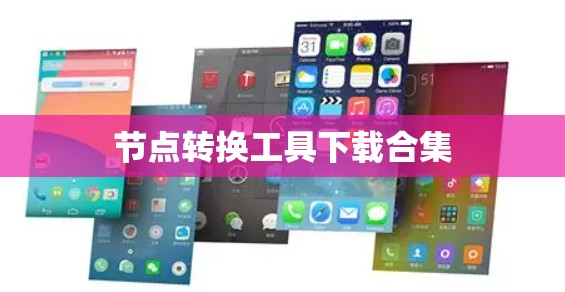 节点转换工具下载合集