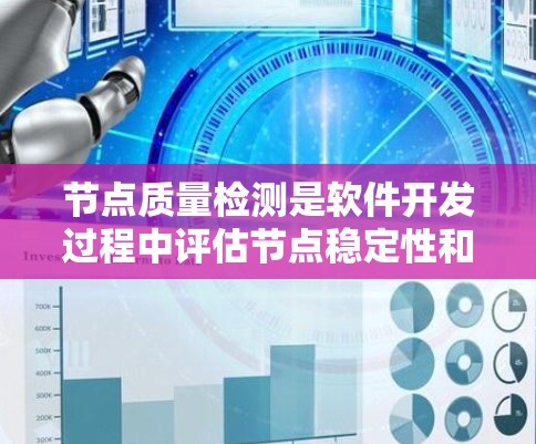 节点质量检测是软件开发过程中评估节点稳定性和性能的关键环节，涉及监控、测试、数据分析和资源优化等多个方面。以下是详细的步骤说明