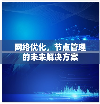 网络优化，节点管理的未来解决方案