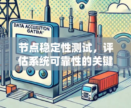 节点稳定性测试，评估系统可靠性的关键步骤