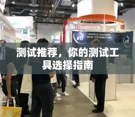 测试推荐,你的测试工具选择指南 测试推荐,你的测试工具选择指南