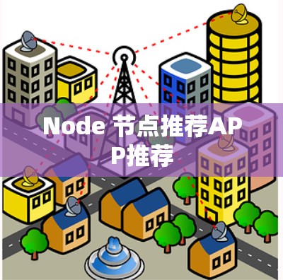 Node 节点推荐APP推荐