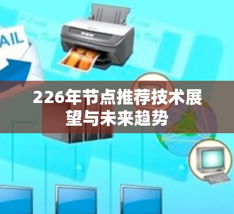226年节点推荐技术展望与未来趋势