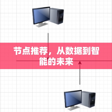 节点推荐，从数据到智能的未来