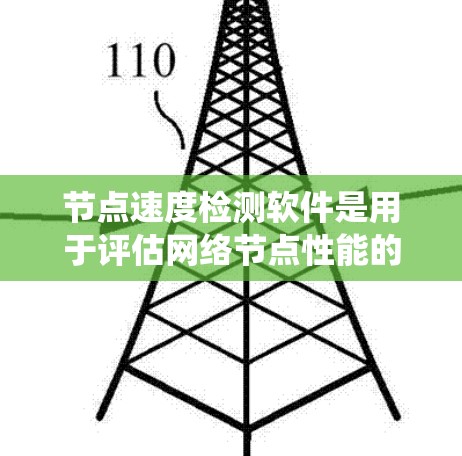 节点速度检测软件是用于评估网络节点性能的工具,用于监控和优化网络速度。以下是对其核心功能和使用步骤的系统化总结 节点速度检测软件是用于评估网络节点性能的工具,用于监控和优化网络速度。以下是对其核心功能和使用步骤的系统化总结
