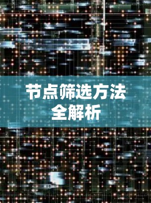 节点筛选方法全解析 节点筛选方法全解析