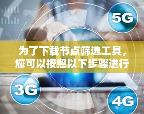 为了下载节点筛选工具，您可以按照以下步骤进行