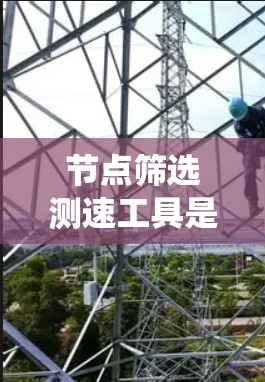 节点筛选测速工具是用于分析和优化数据流的工具,通过多种功能(如数据扫描、统计分析、优化、清洗和可视化)帮助用户提升数据流性能。以下是对该工具的详细总结 节点筛选测速工具是用于分析和优化数据流的工具,通过多种功能(如数据扫描、统计分析、优化、清洗和可视化)帮助用户提升数据流性能。以下是对该工具的详细总结